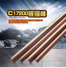 厂家直销高硬度C17200铍铜棒 铍铜方棒  铍铜块 大量现货可零切