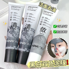 NOVO黑白双色泥膜深层清洁去黑头毛孔清爽控油保湿学生涂抹式面膜