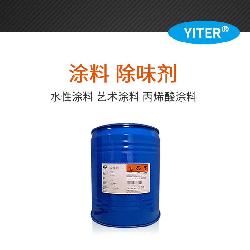 环保涂料除味剂 水溶性艺术涂料香精 固化剂味/油漆/油墨/遮味去