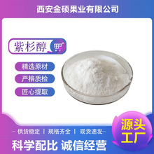 紫杉醇99% 红豆杉提取物  紫杉醇粉 多烯紫杉醇 现货直发