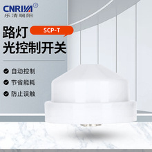 CNRIYA户外防雨led路灯SCP-T路灯光控制开关感应光控模块自动控制