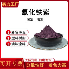 氧化铁紫 深紫颜料 涂料 塑料制品用氧化铁紫 混凝土用氧化铁颜料