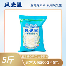 风光里(原粮稻花香2号)小份500g*5包共5斤-半天妖烤鱼专用米