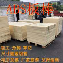 米黄色ABS板阻燃abs板白色防静电工程塑料板切割规格雕刻加工批发