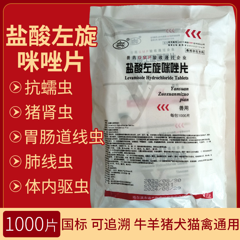 1000片/包驱虫药左旋咪唑兽用兔药全套鸡药左旋咪唑片线虫肺丝虫