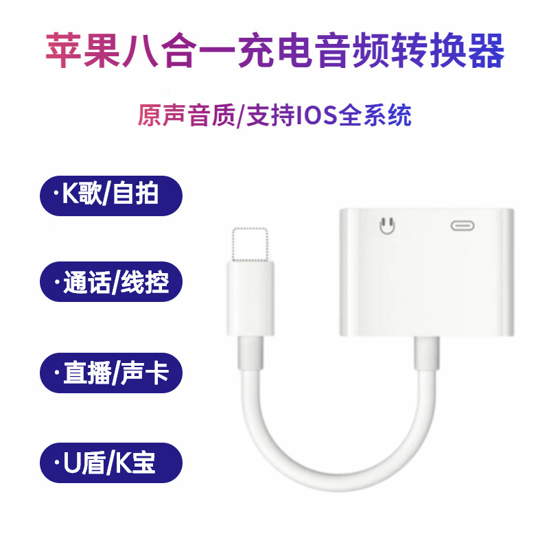 手机转接线厂家批发 适用苹果耳机音频接口Lightning3.5mm二合一