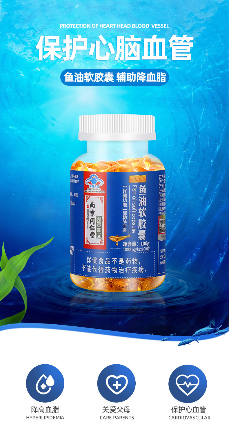 南京同仁堂鱼油软胶囊辅助降血脂保健品中老年成人鱼肝油100粒