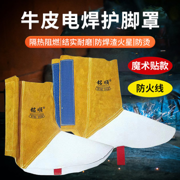 厂家批发369铭顺牛皮电焊护脚罩脚套焊工耐磨隔热阻燃防焊渣火星