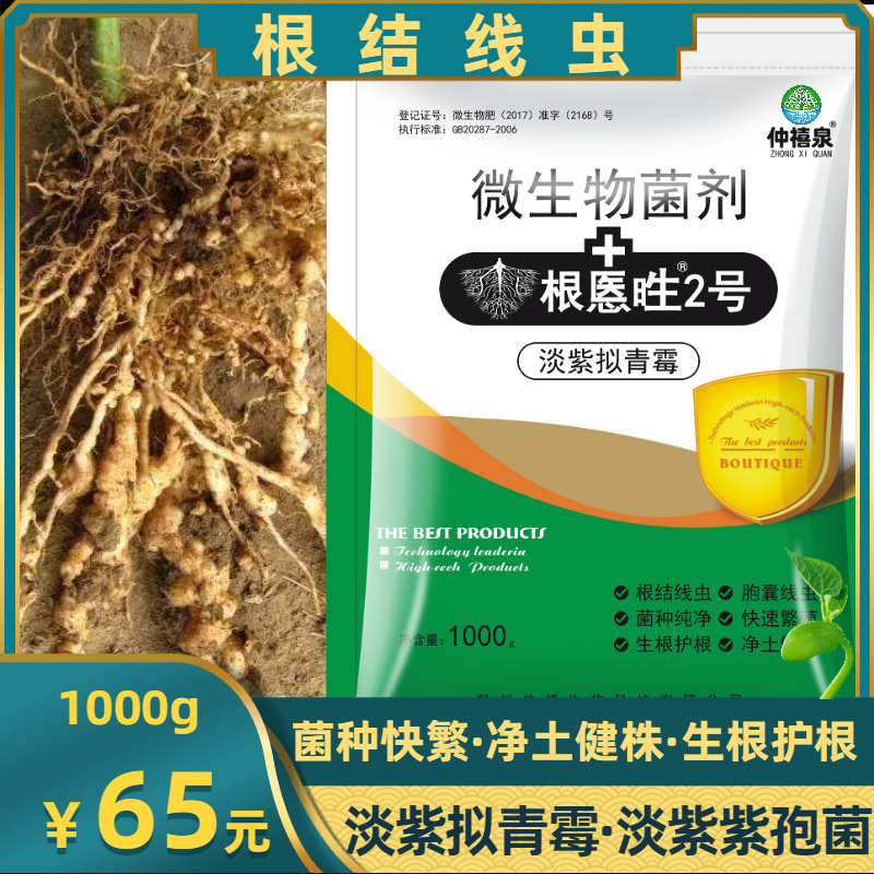 根结线虫微生物菌剂肥虫淡紫紫孢菌拟青霉根肿水溶肥冲施滴灌