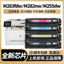 适用惠普M283fdw硒鼓hp207A M282nw M255dw彩色打印机墨盒 粉盒