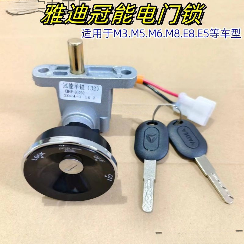 适用雅迪冠能m3.m5.m6.m8.e8.e5 t2 t5等电动车电门锁钥匙电源锁