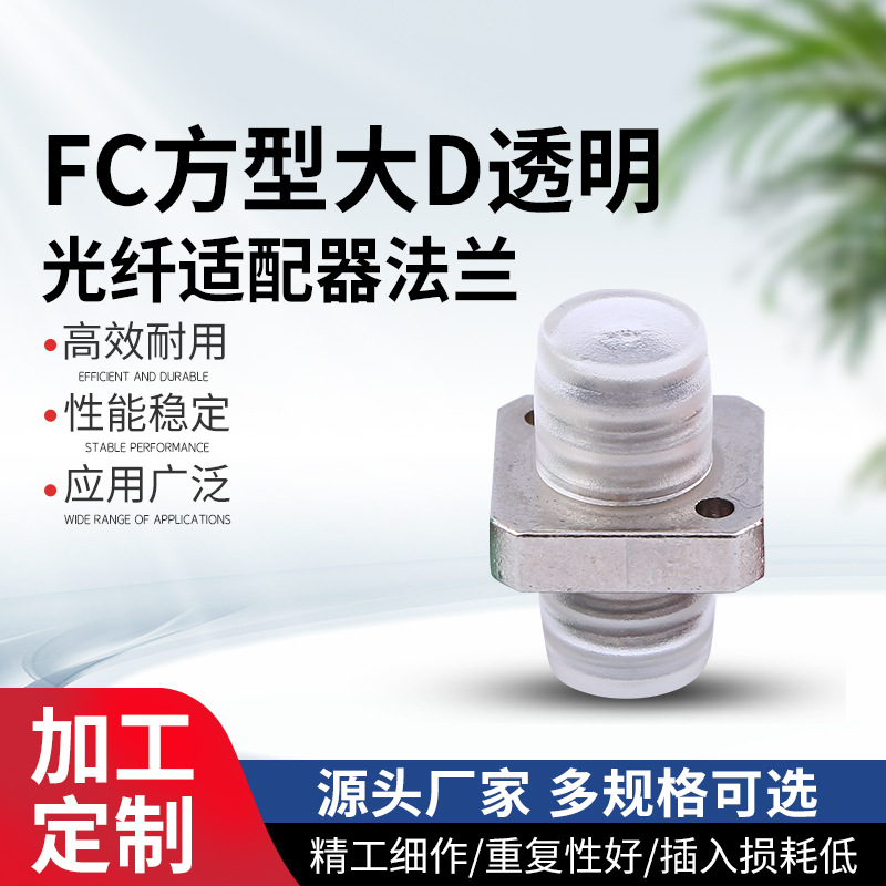 FC方型大D透明光纤适配器法兰 光纤终端盒对接耦合器透明连接器