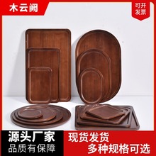 日式木质托盘茶盘点心果盘多规格多尺寸家用竹木胡桃色木质托盘