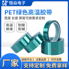 pet绿色耐高温胶带 防静电喷烤漆电镀遮蔽保护排废硅胶带模切冲型