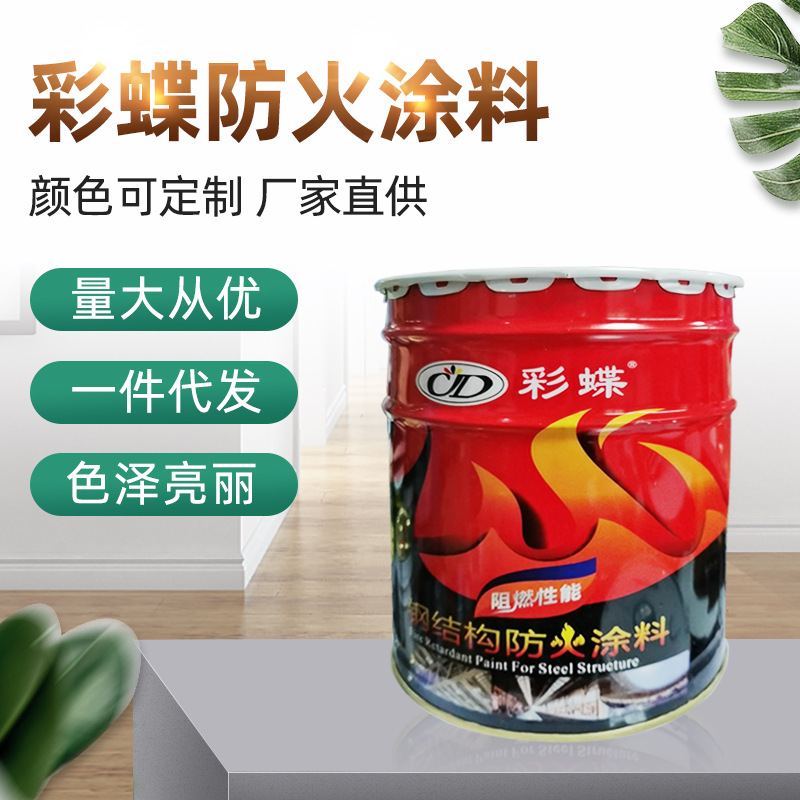 彩蝶防火涂料油性室外室内膨胀型防火涂料电缆钢结构防火涂料