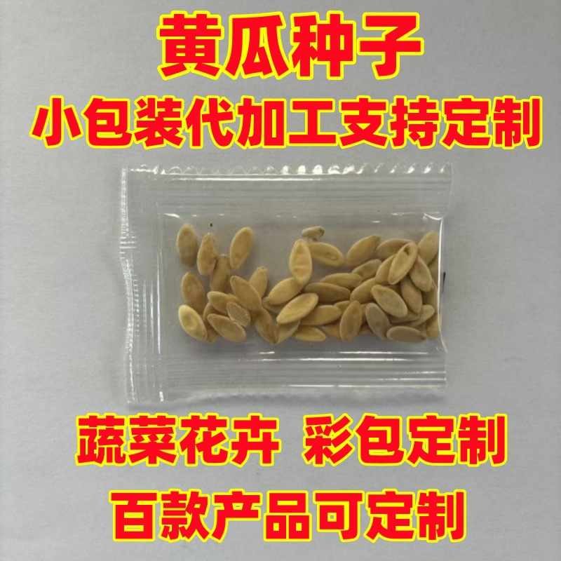批发电商黄瓜种子小包装制作散装彩包蔬菜花卉设计糖果包种植