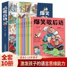 包邮】爆笑歇后语全10册 3-15岁儿童课外书漫画版歇后语故事书