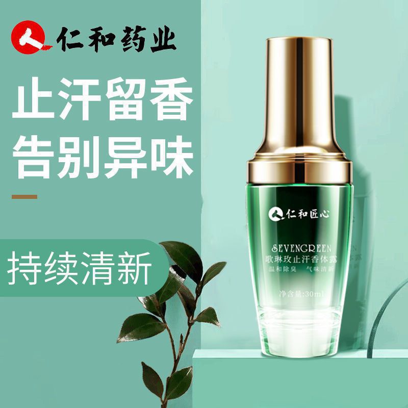 仁和止汗露香体露去狐净味除臭腋露滚珠改善异味男女士喷雾液