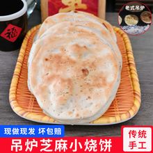 山东特产吊炉烧饼纯手工枣庄传统面食芝麻火烧小缸贴现做现发新鲜