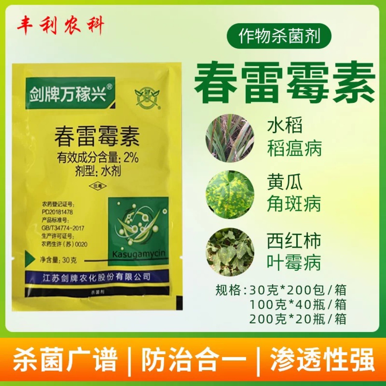 剑牌2春雷雷霉素杀菌剂水稻稻瘟病黄瓜细菌性角斑病软腐病专用药