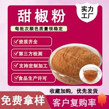 加工定制甜椒粉行业精选红甜椒提取物实力工厂食品级红甜椒粉水溶