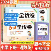 24版53全优卷新题型语文数学英语小学同步试卷单元卷子练习册正品