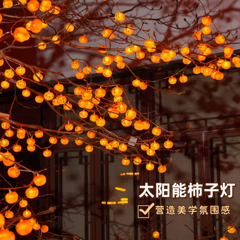 柿子灯太阳能led柿子灯串新年彩灯过年氛围灯农村院子装饰灯串灯