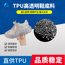 源头直供TPU高透明水晶鞋底料鞋中底鞋气垫高透明原料高透TPU原料