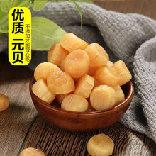 干贝元贝瑶柱干海鲜扇贝干贝新货汕头野生淡干元贝海鲜干货