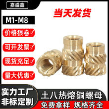 土八字铜螺母铜镶嵌件热熔注塑铜螺母斜纹滚花黄铜螺母M1.0-M8