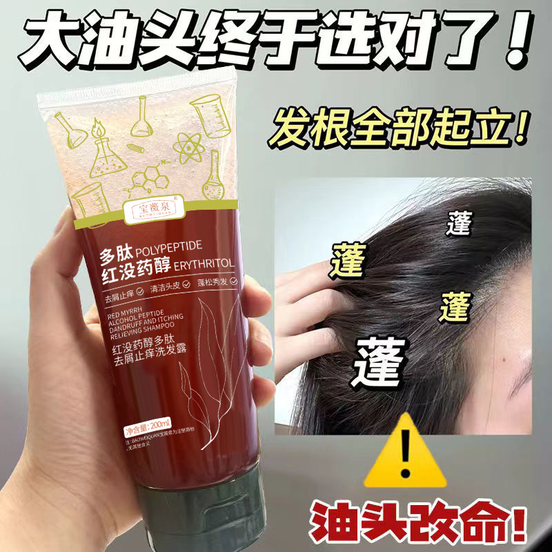 宝薇泉红没药醇洗发水生产清洁去屑止痒净澈头皮蓬松清爽洗发露