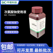 水质氨氮检测用 次氯酸钠使用液 有效氯=3.5g/L 游离碱0.75mol/L