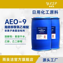 AEO-9 脂肪醇聚氧乙烯醚 洗涤剂清洗剂原料 表面活性剂乳化剂