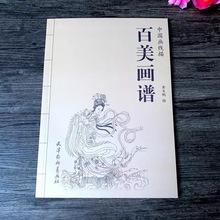 中国画线描 百美画谱 国画技法 白描古典仕女人物图集 范本临摹