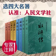 中国古典文学读本丛书四大名著原著上下册完整版人民文学出版社