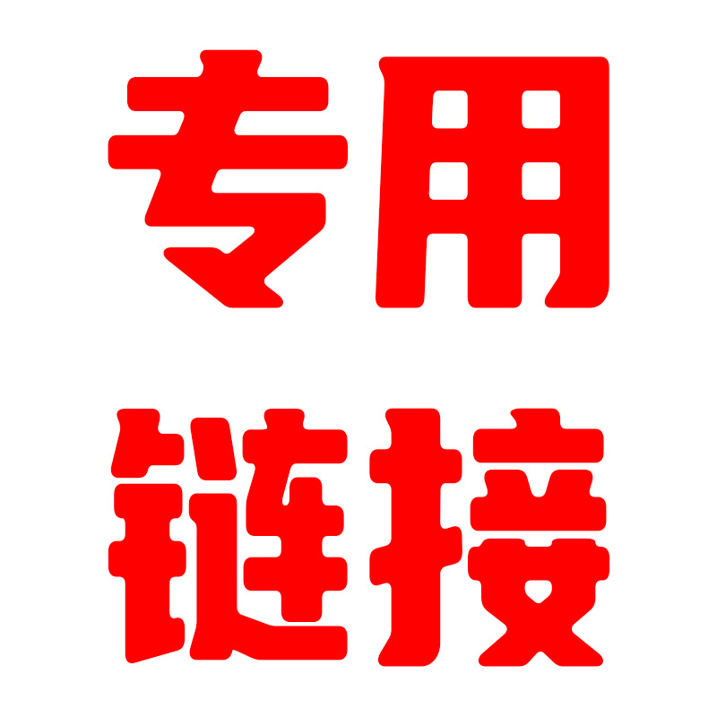 专用链接 拍前联系客服