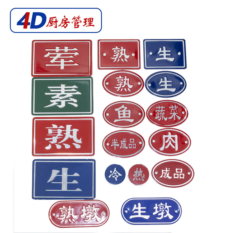 生熟标识牌分类厨房红色标贴酒店洗碗池菜墩半成品砧板食堂标志贴
