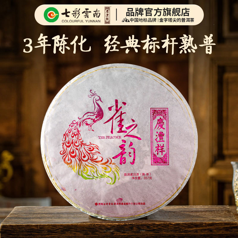 七彩云南庆沣祥 雀之韵 普洱茶熟茶饼勐海高山口粮熟普 云南普洱