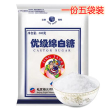 包邮北业二商优级绵白糖500g*5袋食用白糖精制细绵糖烘焙家用