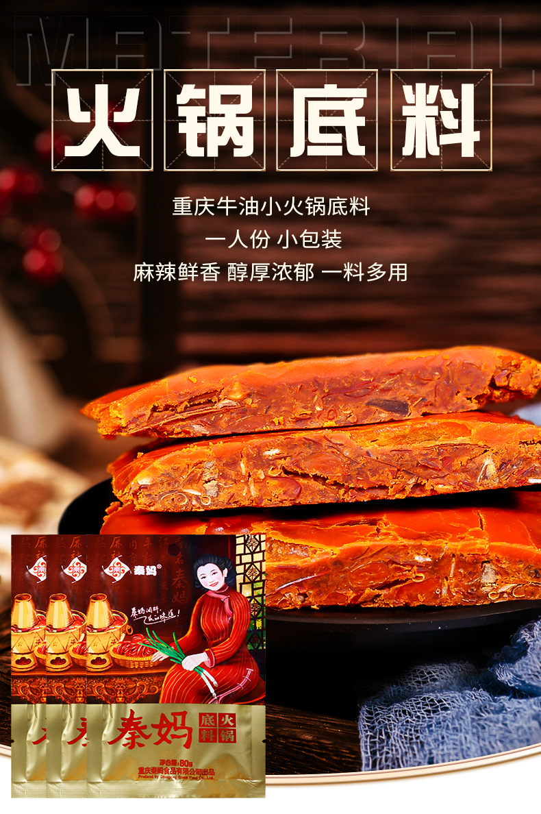 重庆秦妈牛油小火锅底料80g袋麻辣烫红汤一人份火锅鱼冒菜调味料