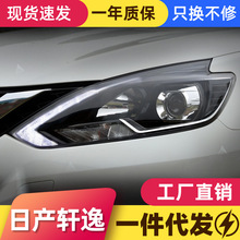 适用于16-19新轩逸大灯总成改装高配款LED日行灯双光透镜氙气大灯