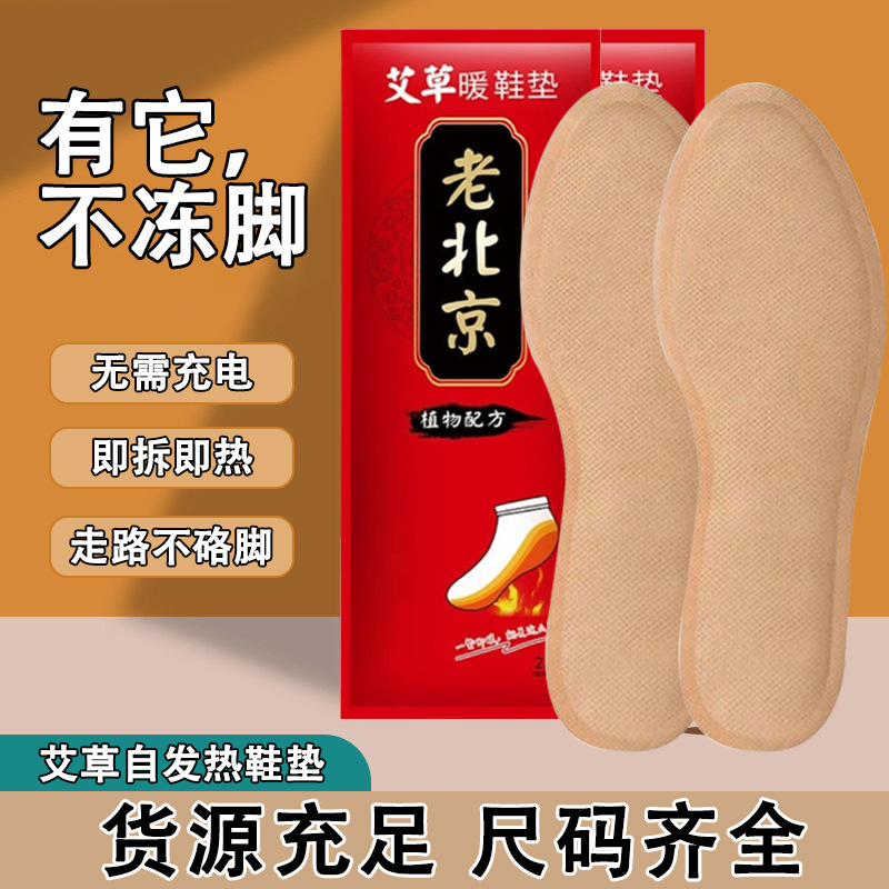 老北京自发热鞋垫免洗女暖足贴艾草鞋垫保暖脚底冬季御寒发热鞋垫