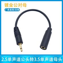 镀金2.5mm单声道公转3.5mm母 音频转换线 耳机音频转接线厂家批发