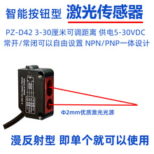 细小激光漫反射光电开关PZ-D42小尺寸方形回归反射传感器5V12V24V