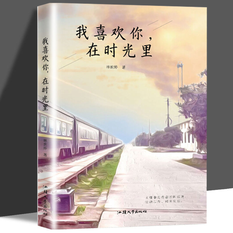 我喜欢你在时光里 青春校园言情小说爱情小说畅销书籍励志书