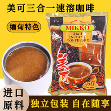 缅甸进口咖啡美可 MIKKO原味特浓条装速溶三合一咖啡粉1000克批发