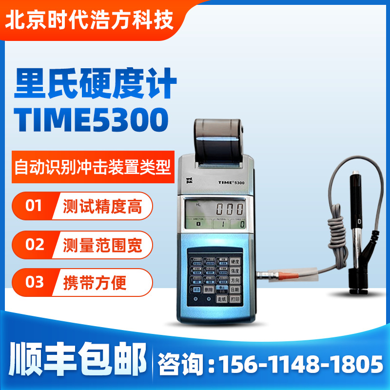 北京时代time5300里氏硬度计 带打印金属材料测量仪-阿里巴巴