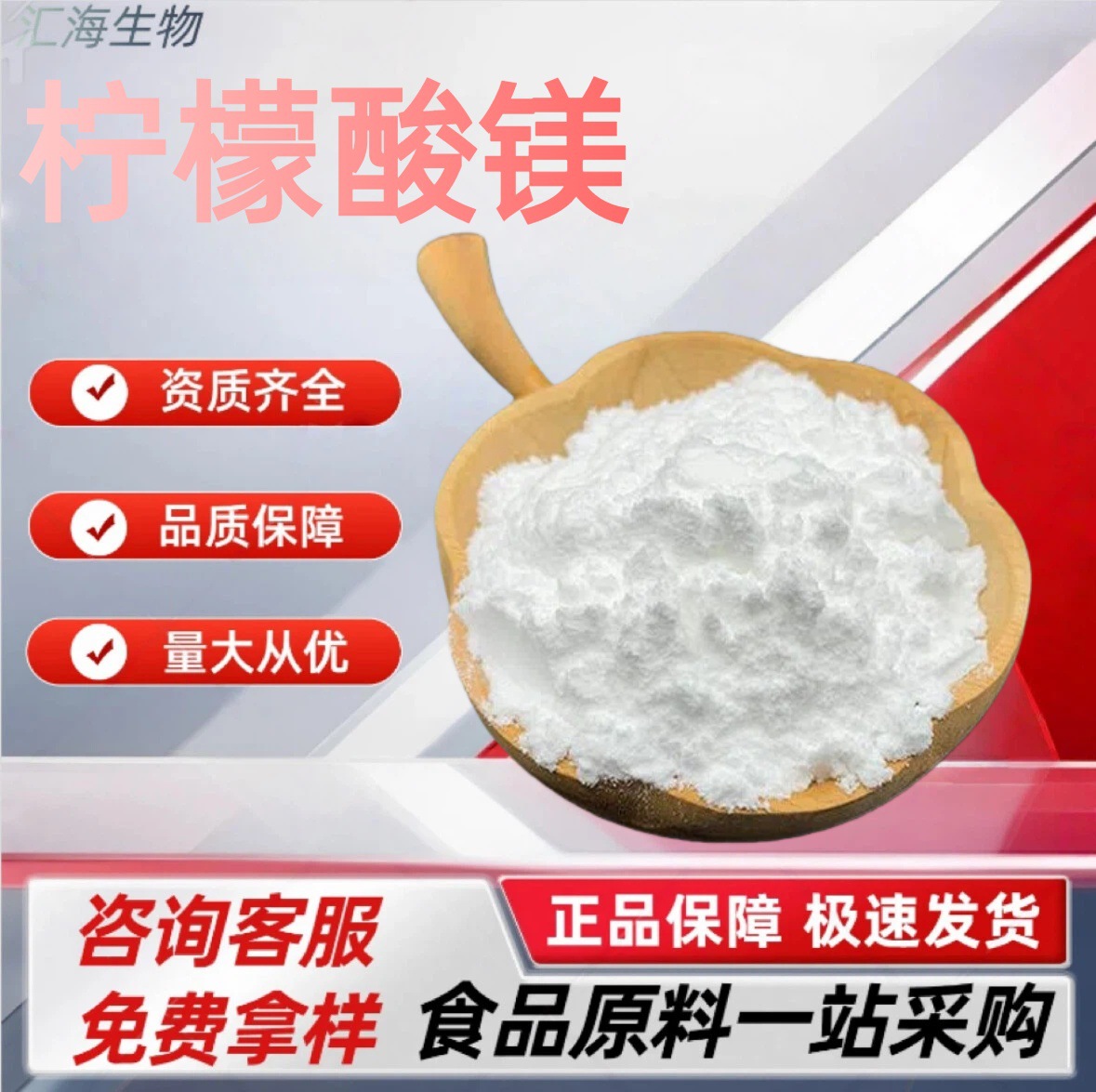 柠檬酸镁 食品级矿物质 营养强化剂 酸度调节剂 汇海供应