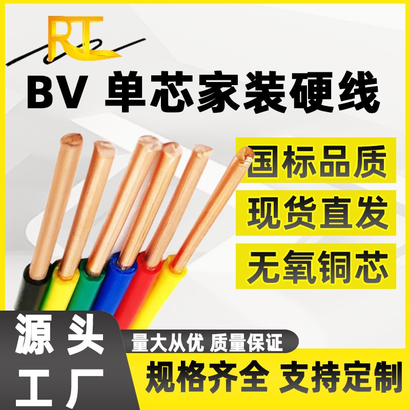 国标铜芯BV线单芯硬电源线1 1.5 2.5 4 6 10 16 25平方家用硬电线