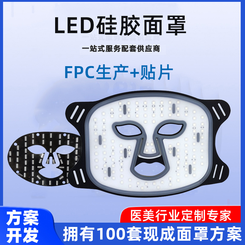 新款医疗led美容硅胶面罩fpc软板红蓝光子嫩肤仪激光面膜pcba定制